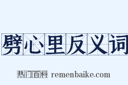 劈心里反义词是什么意思的图片